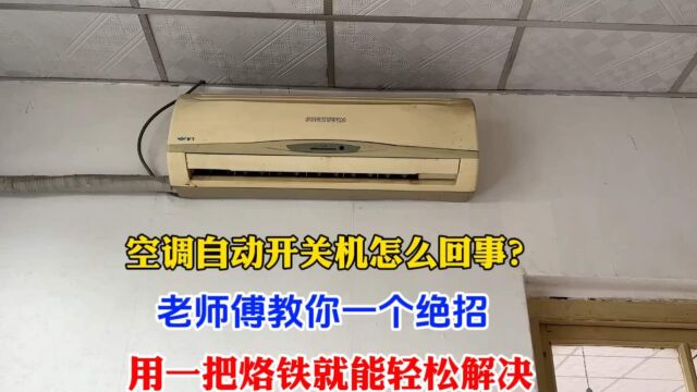 空调自动开关机怎么回事?教你一个绝招,用一把烙铁就能轻松搞定