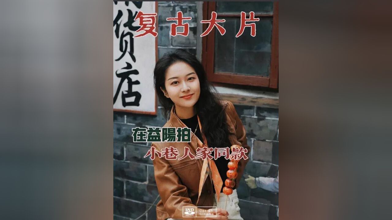 在拍《小巷人家》同款复古大片,快来颐年古巷打卡吧