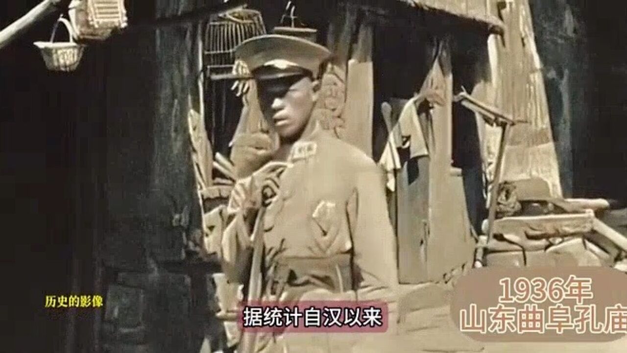 1936年山东孔庙高清实拍,当年带头毁坏孔庙那个人结局又如何?