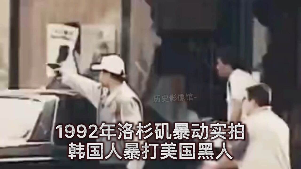 1992年真实影像,黑人与亚裔爆发激烈枪战