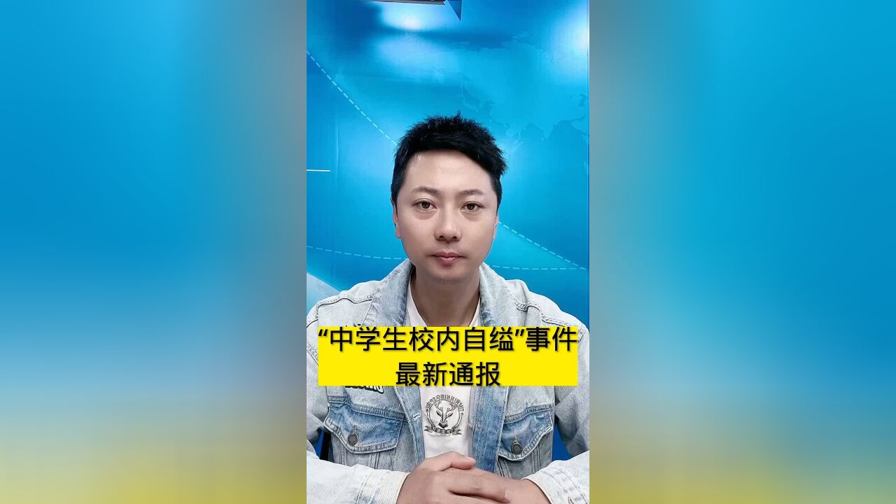 “中学生校内自缢”事件,最新通报