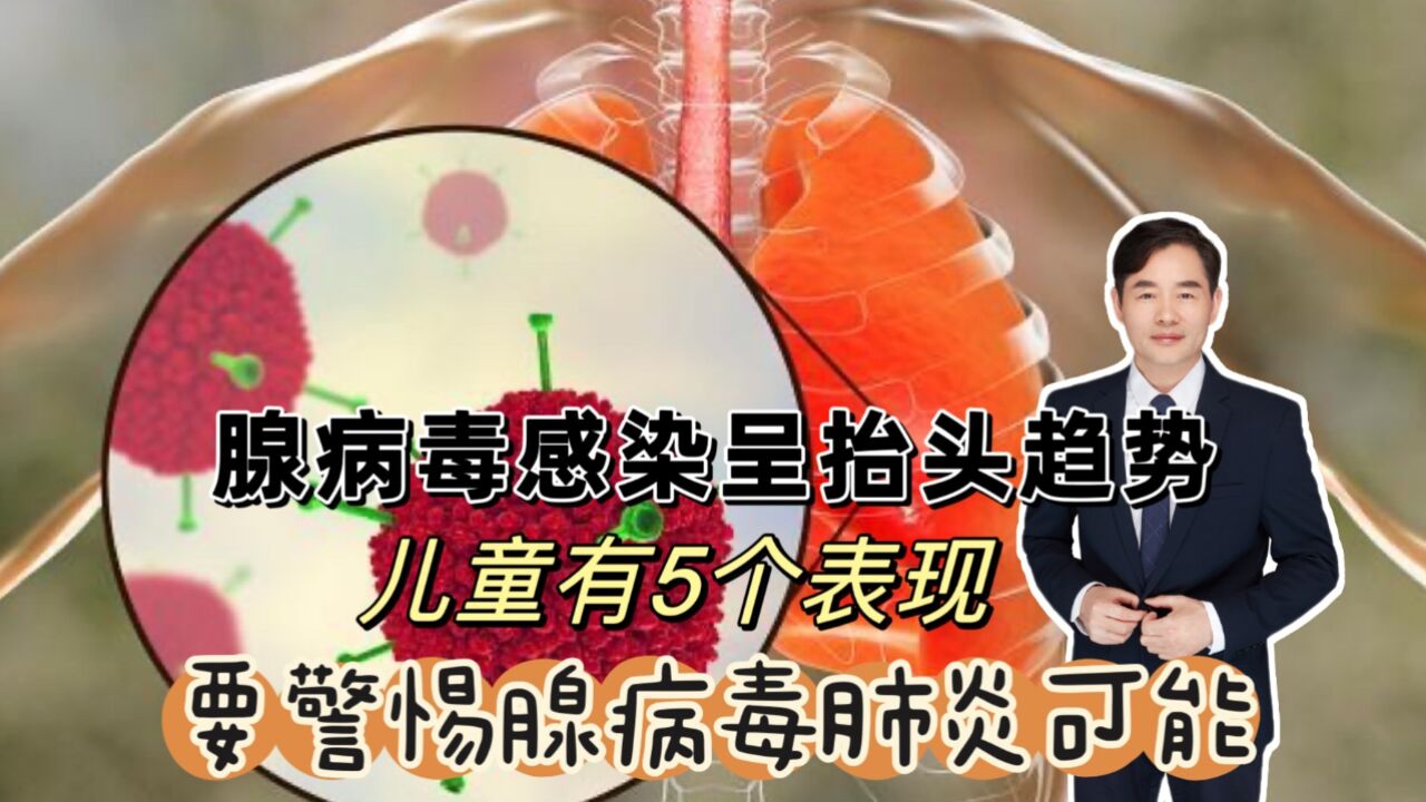 腺病毒感染有抬头趋势,5个表现要警惕,给您预防方法