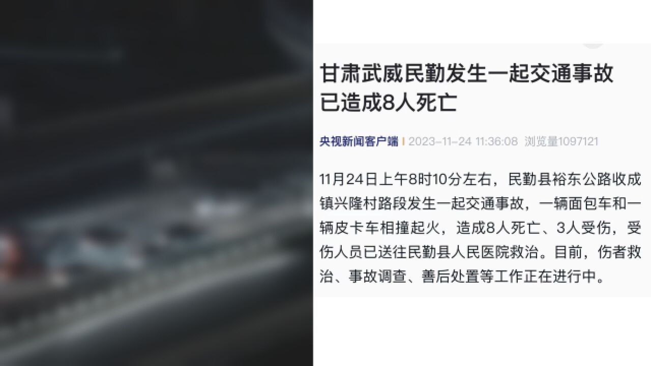 突发!甘肃武威发生交通事故致8人死亡