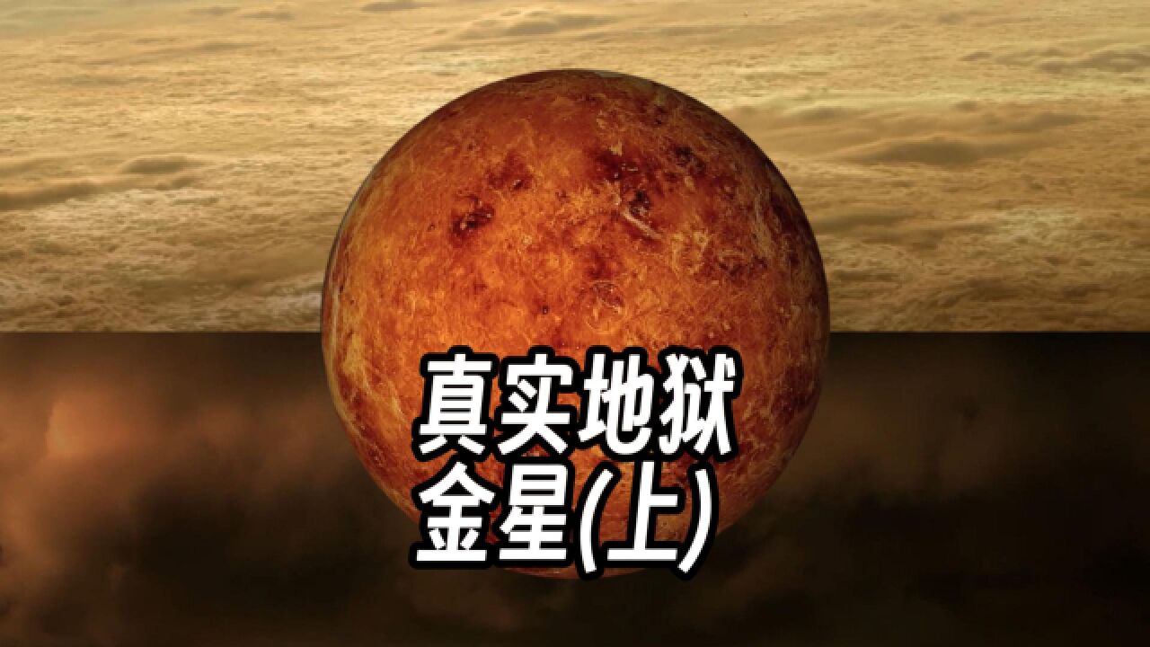 太阳系的那些行星——金星(上)