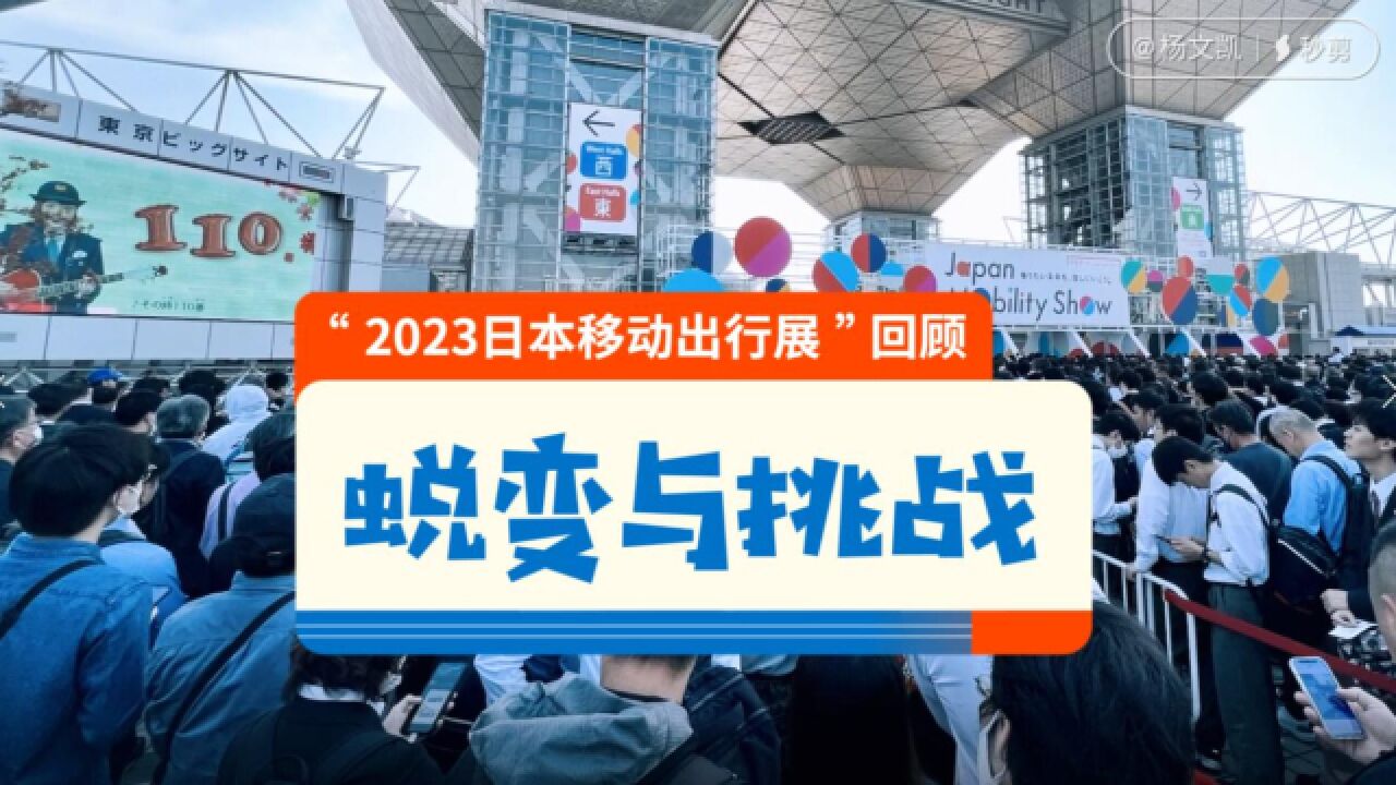 蜕变与挑战:日本移动出行展回顾