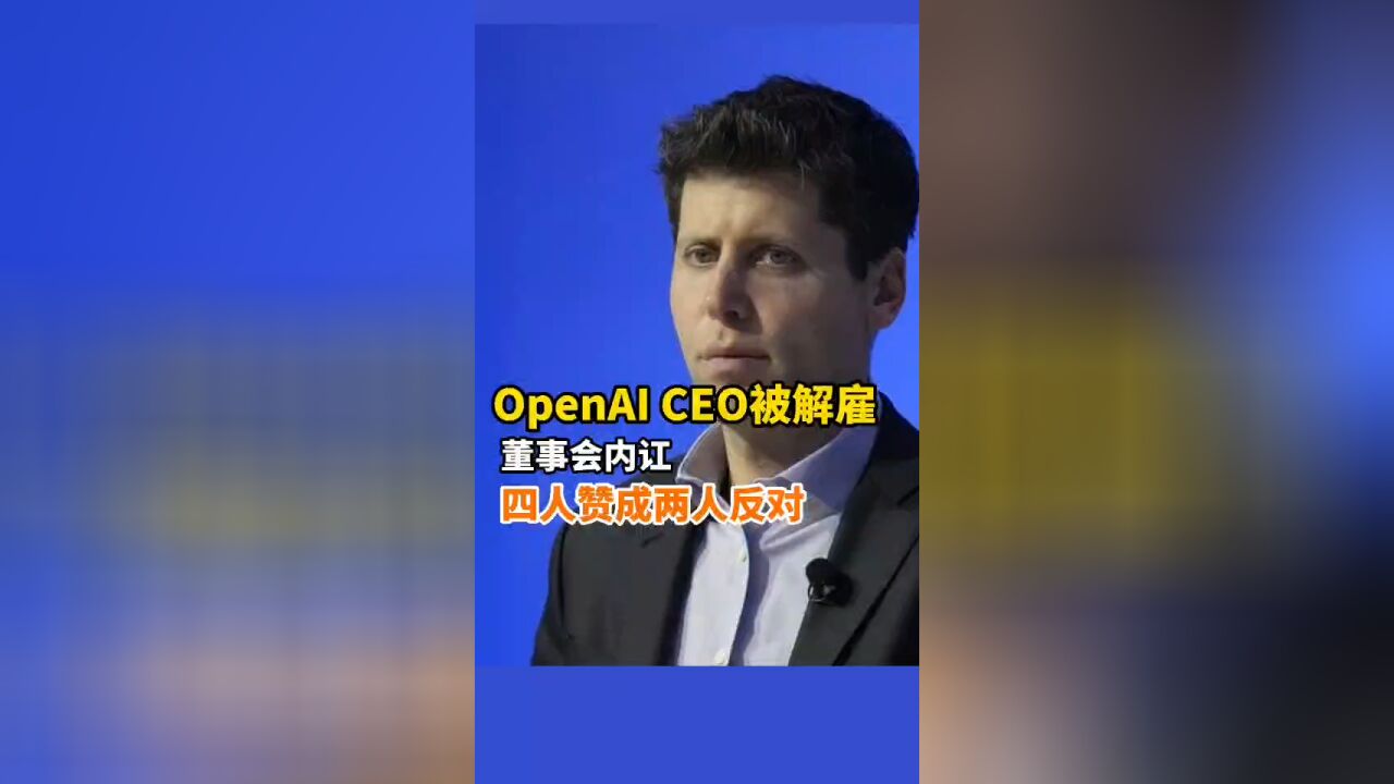 OpenAI CEO被解雇,提前30分钟被告知,疑似路线之争