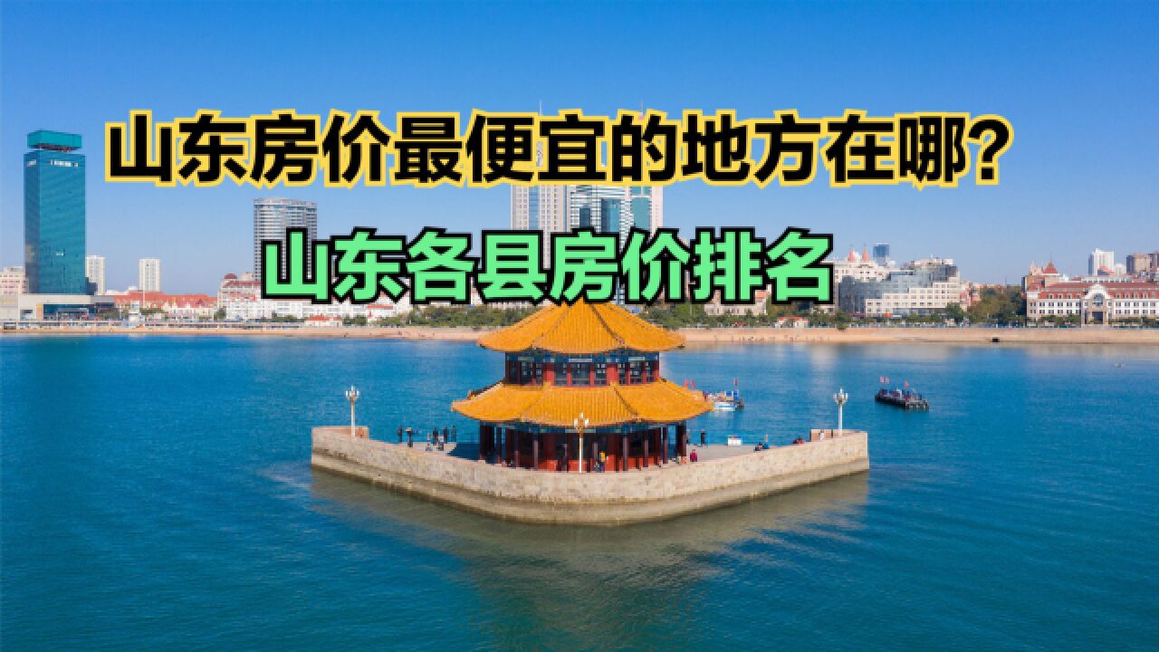 山东房价最便宜的地方在哪?最新山东各县房价排名,你家乡第几?