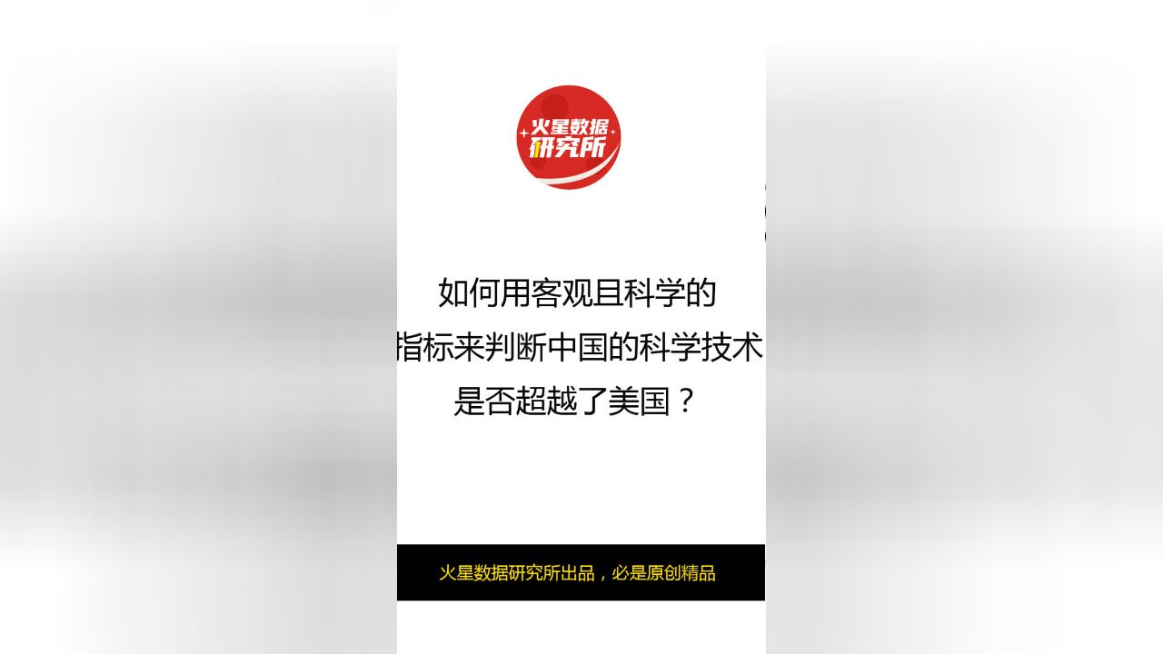 如何用客观且科学的指标来判断中国的科学技术是否超越了美国?