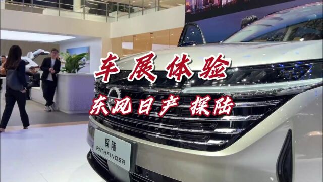 探馆东风日产首款中大型SUV探陆,全新旗舰,攻守兼备?