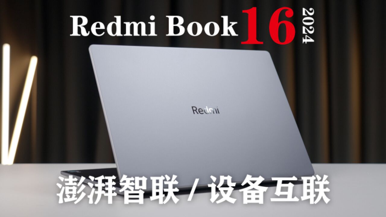 澎湃智联有点意思 Redmi Book 16 2024体验