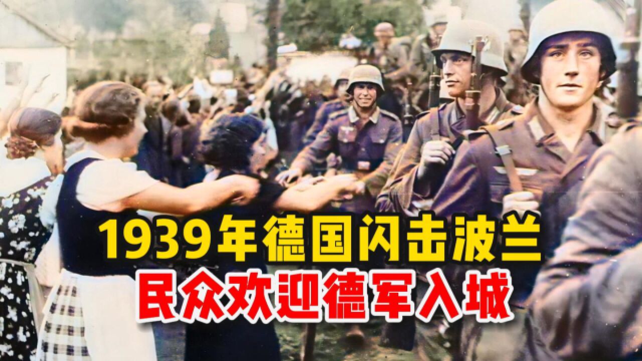 1939年真实影像,德国闪击波兰,但泽自由城民众却欢迎德军入城