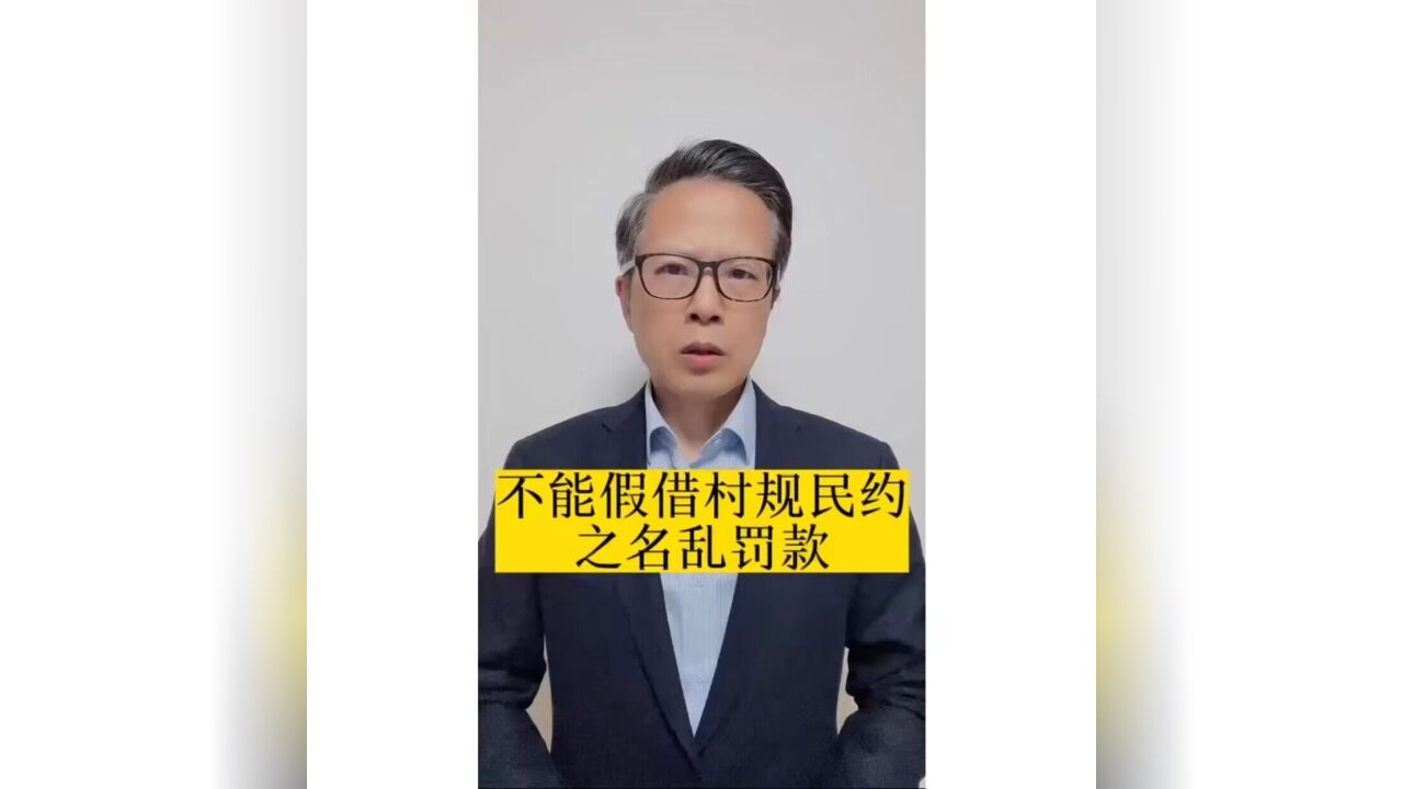 长江评论说热点|不能假借村规民约之名乱罚款