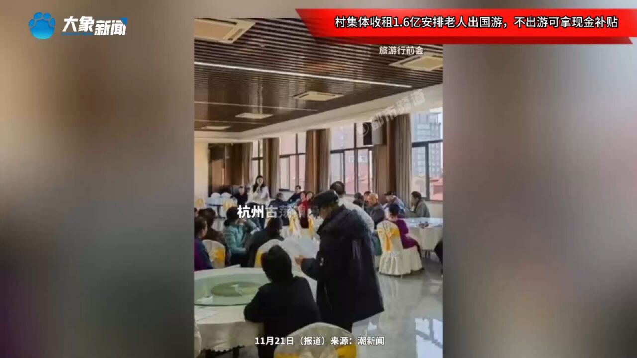 村集体收租1.6亿安排老人出国游,不出游可拿现金补贴