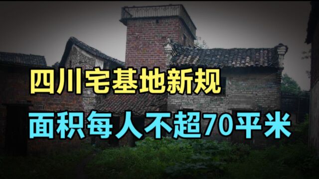 四川农村宅基地新规定发布,每家一处宅基地,每人不超70平米!