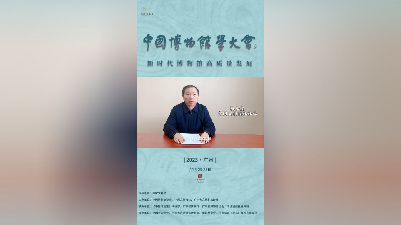 中国博物馆学大会嘉宾访谈系列——中国文物报社社长柳士发