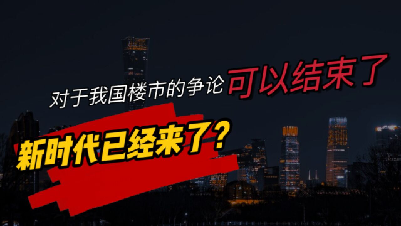 新时代已经来了?对于我国楼市走势的争论,可以结束了