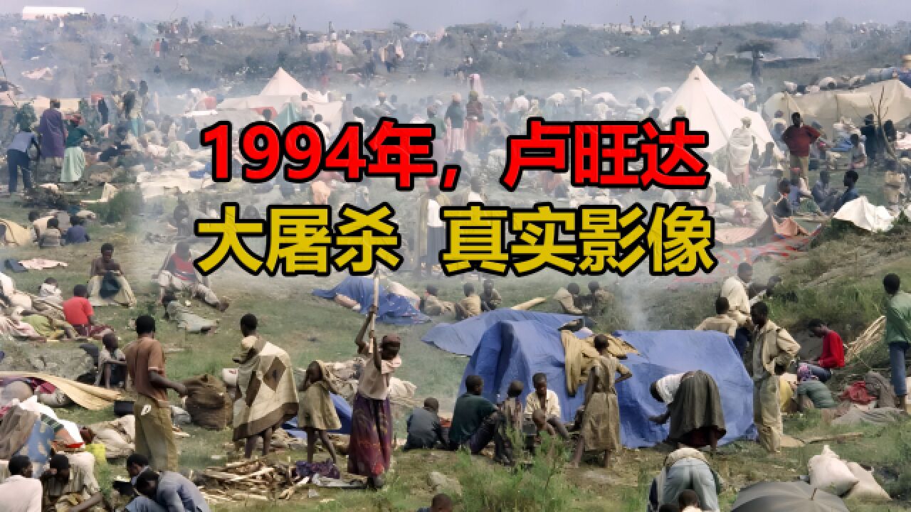 1994年,卢旺达大屠杀真实影像