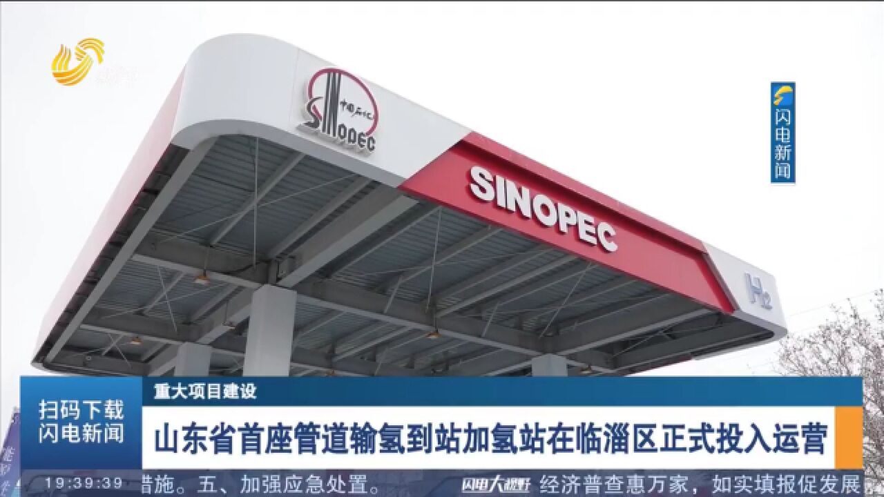 山东省首座管道输氢到站加氢站在临淄区投入运营,占地3545平方米