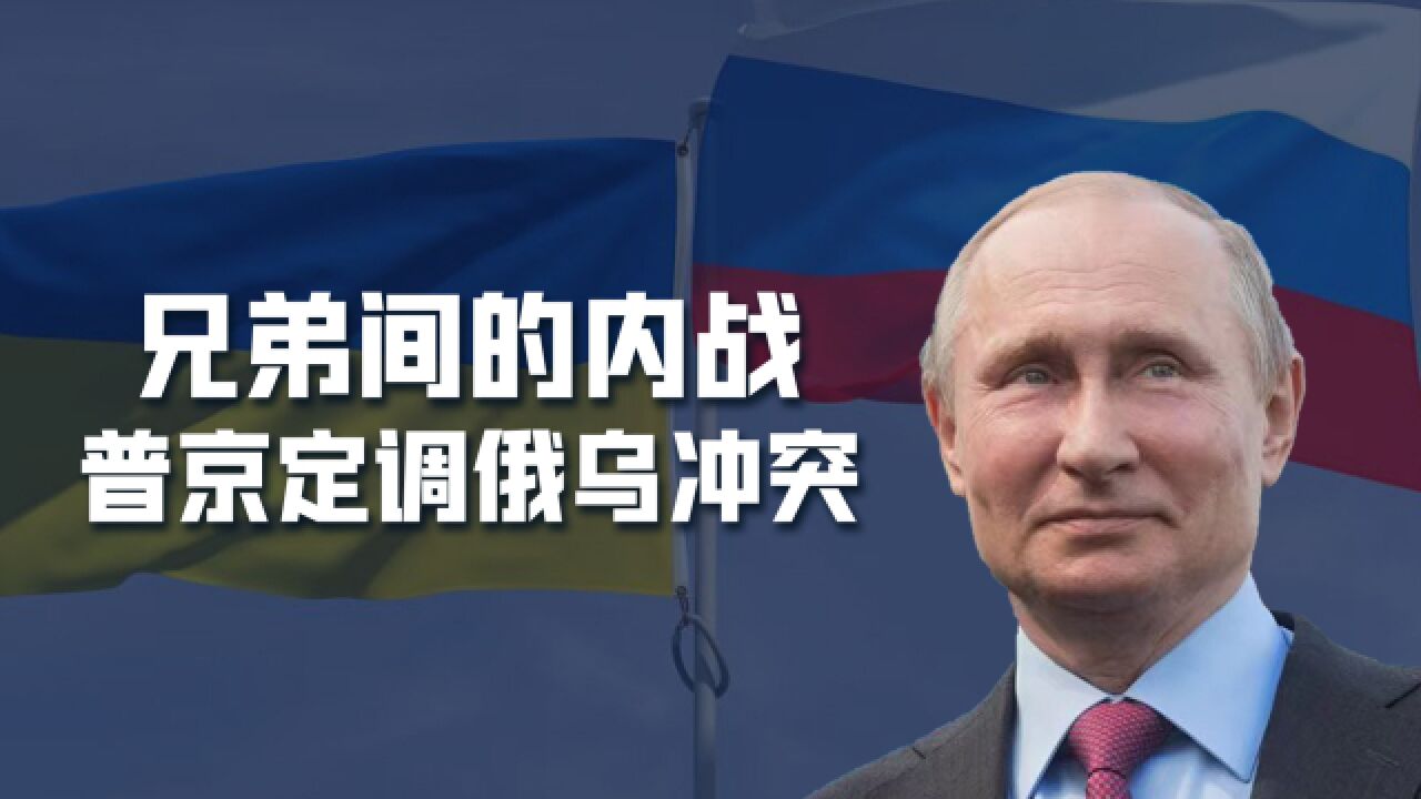 普京定调:俄乌冲突只是兄弟间的内战!俄罗斯有意结束战争了?