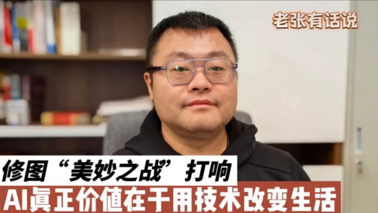 修图美妙之战打响,AI真正价值在于用技术改变生活