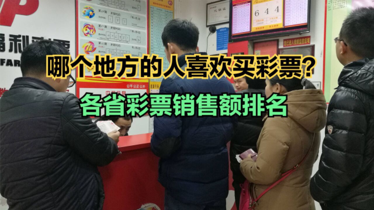 哪个地方的人喜欢买彩票? 2023年110月各省彩票销售额排名出炉