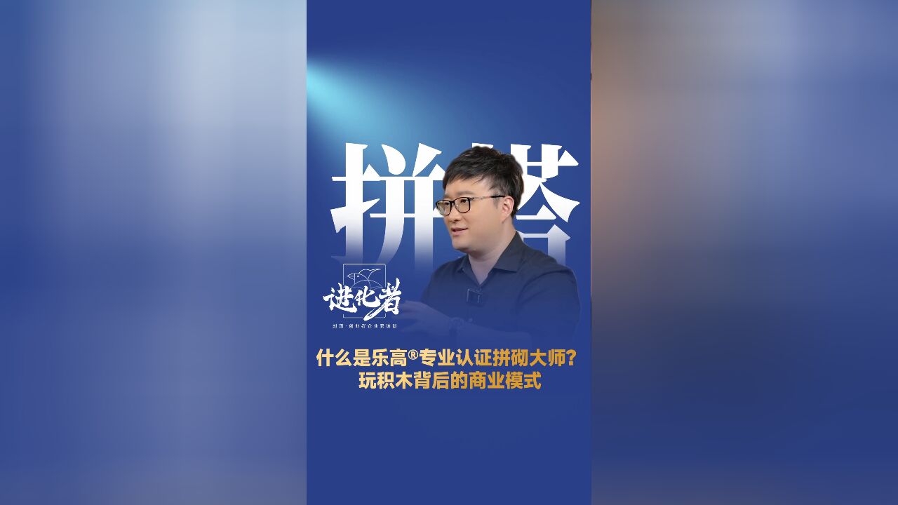 什么是乐高专业认证拼砌大师,玩积木背后的商业模式