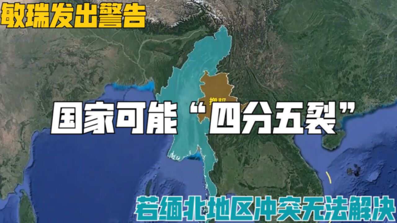 敏瑞发出警告,若缅北地区冲突无法解决,国家可能“四分五裂”!