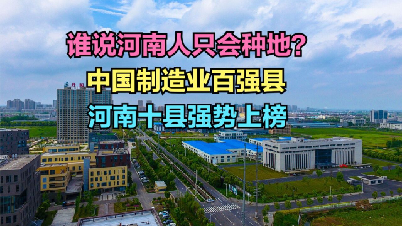 2023全国制造业百强县市发布,山东15个,河南10个,你家乡几个?