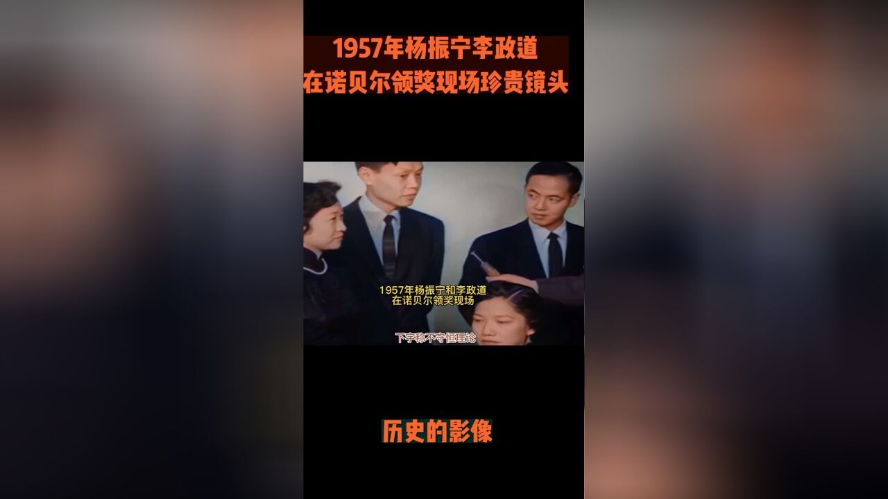 1957年杨振宁和李政道在诺贝尔颁奖现场珍贵历史影像