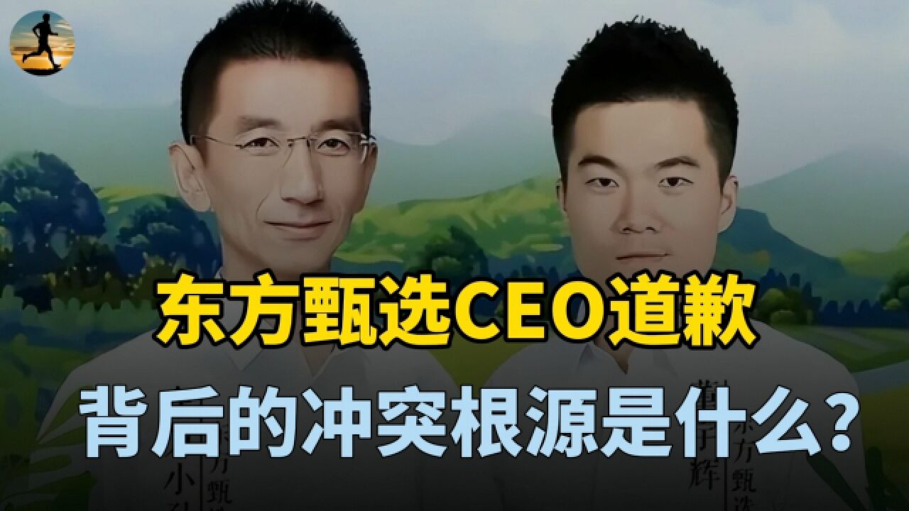 东方甄选CEO孙东旭道歉!饭圈文化非根源,背后是企业文化冲突?