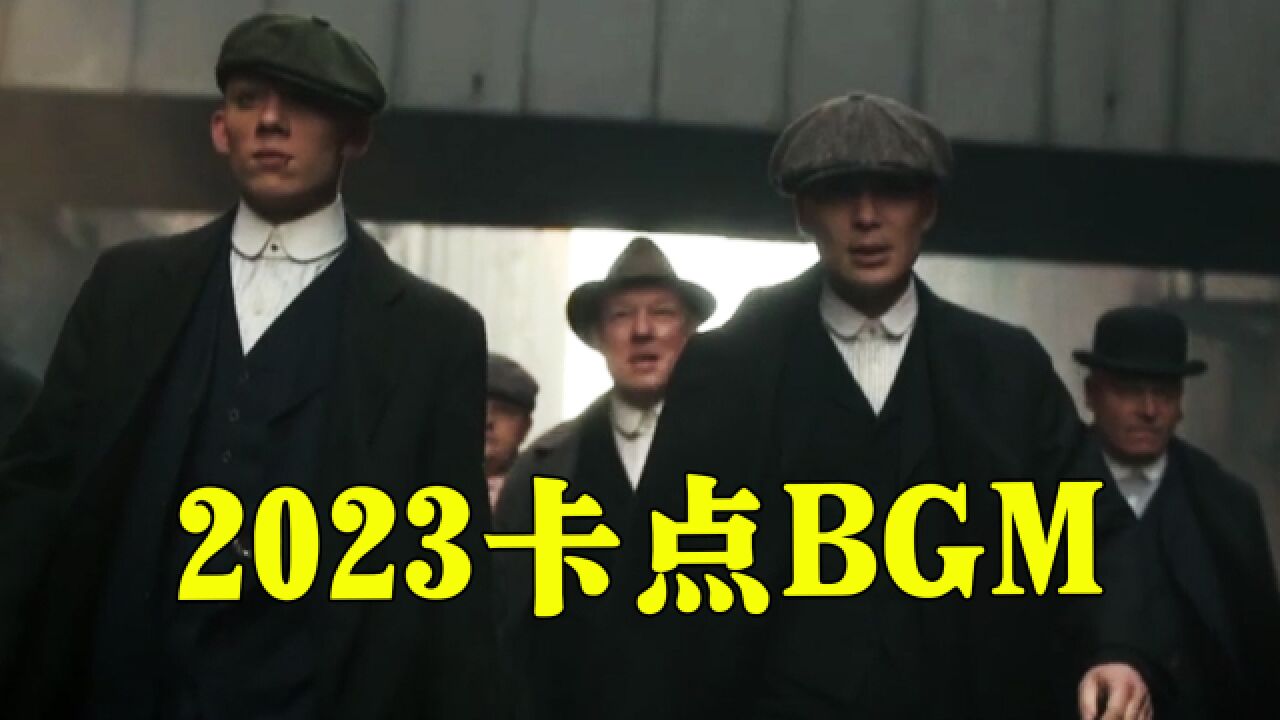 2023爆火的卡点BGM,原来都出自这些歌,终于找到了原曲!