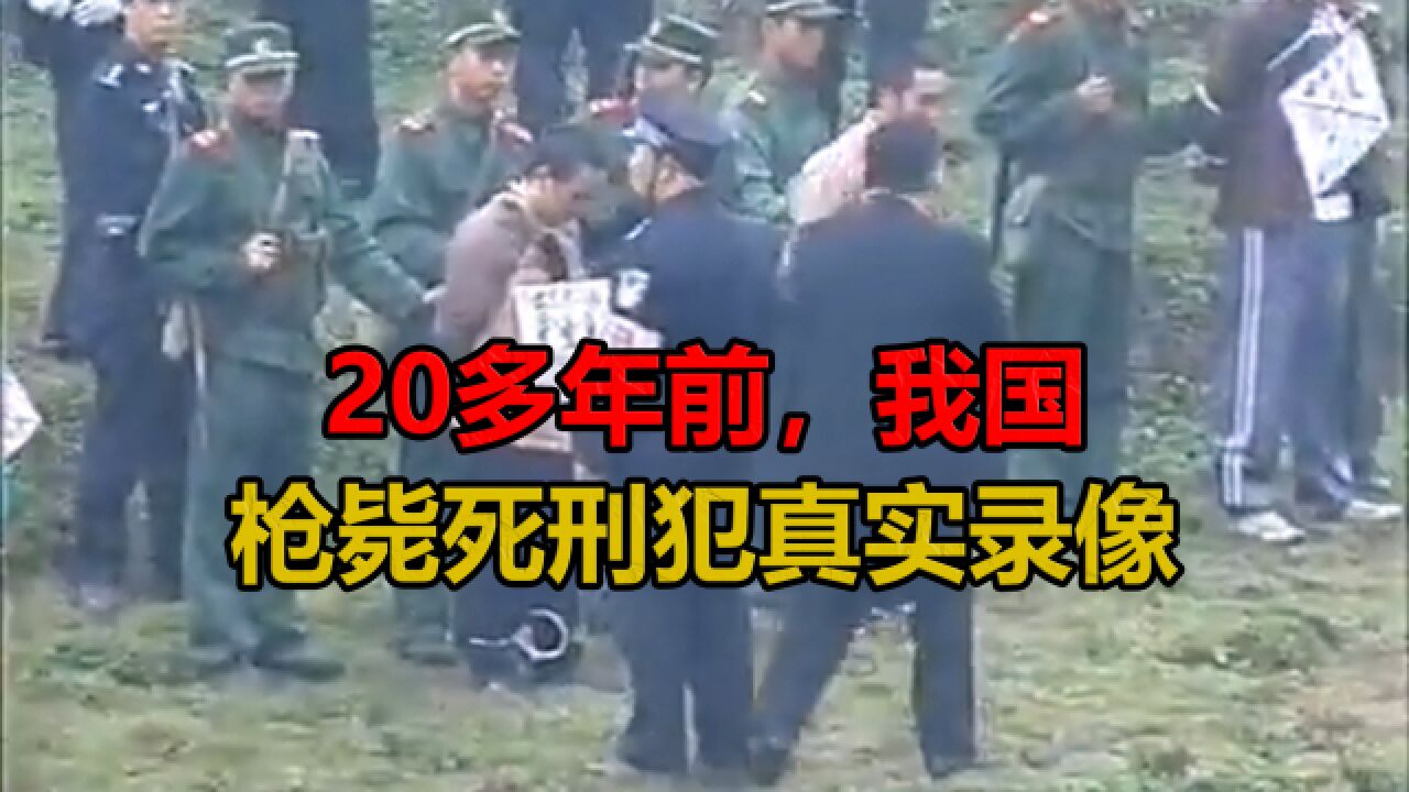 20多年前,我国枪毙死刑犯真实录像,围观民众人山人海