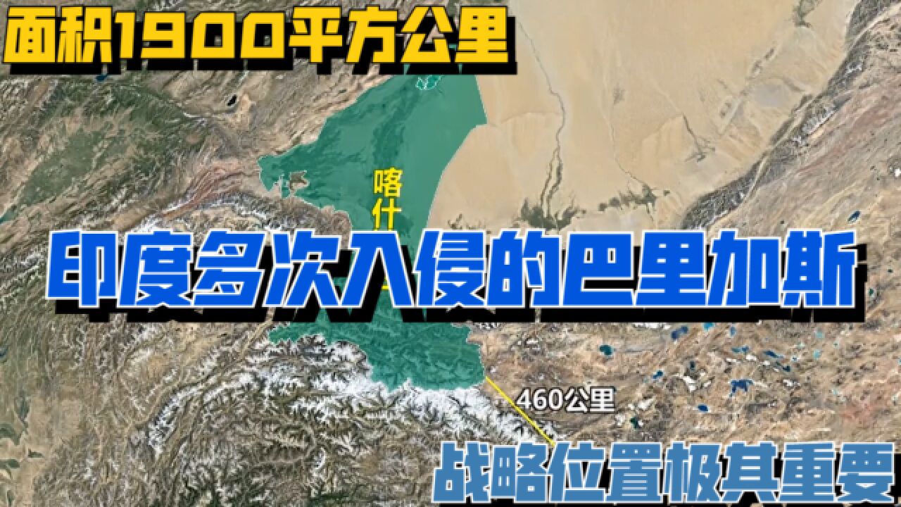 面积1900平方公里,印度多次入侵的巴里加斯,战略位置极其重要