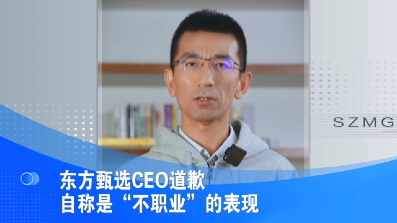 东方甄选CEO道歉 自称是“不职业”的表现