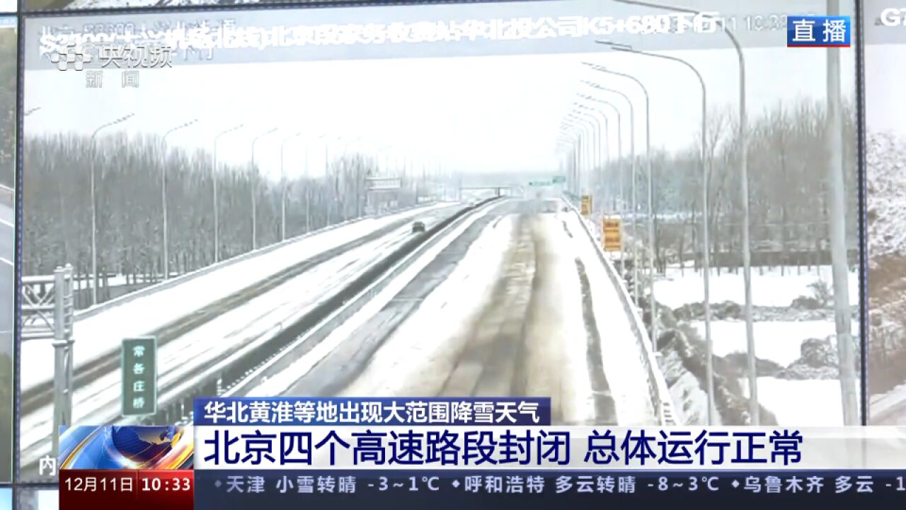 大范围降雪!全国多个省市自治区134个公路路段封闭