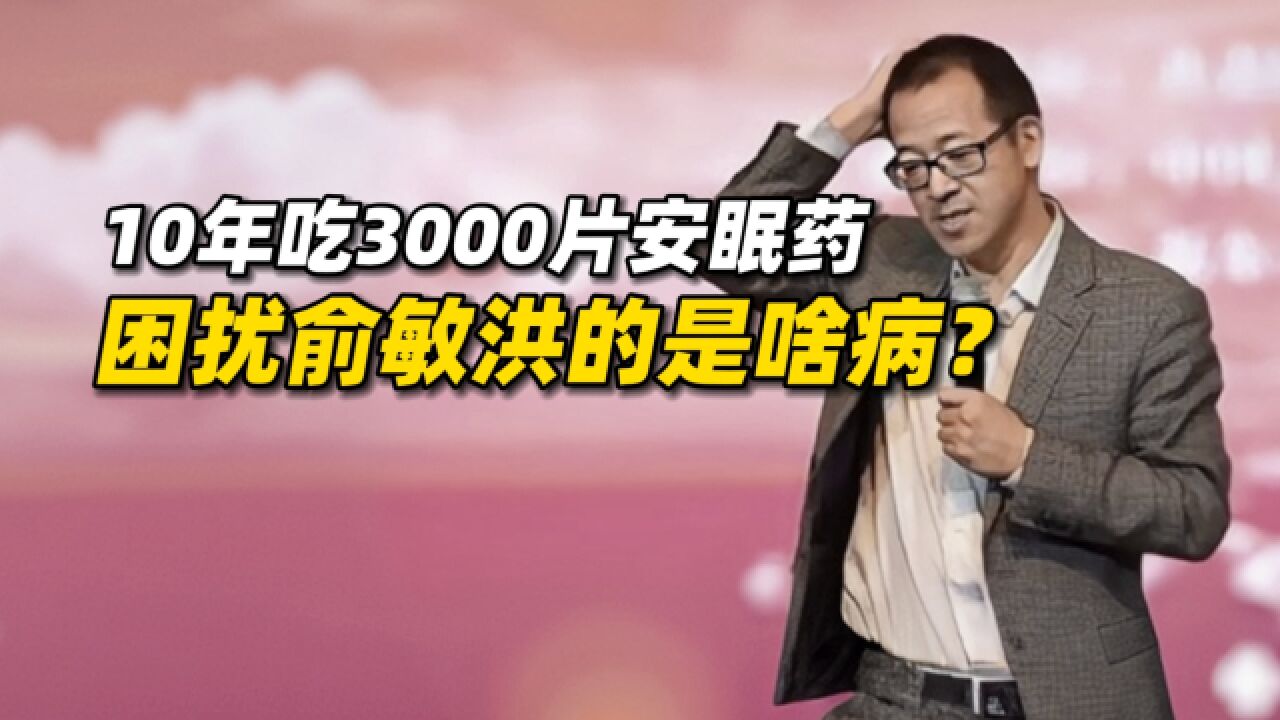 10年吃3000片安眠药,困扰俞敏洪的究竟是哪种精神心理问题?