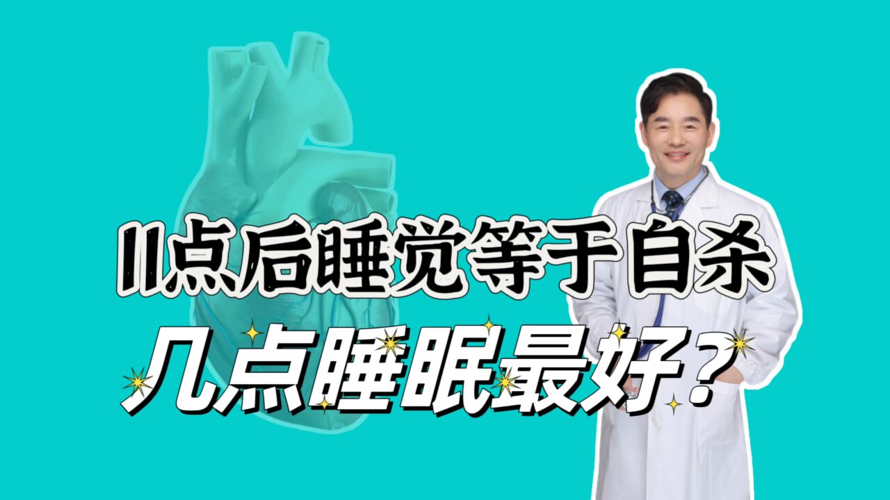 晚上11点后睡觉等于自杀?有一定科学道理,最佳入睡时间是几点?