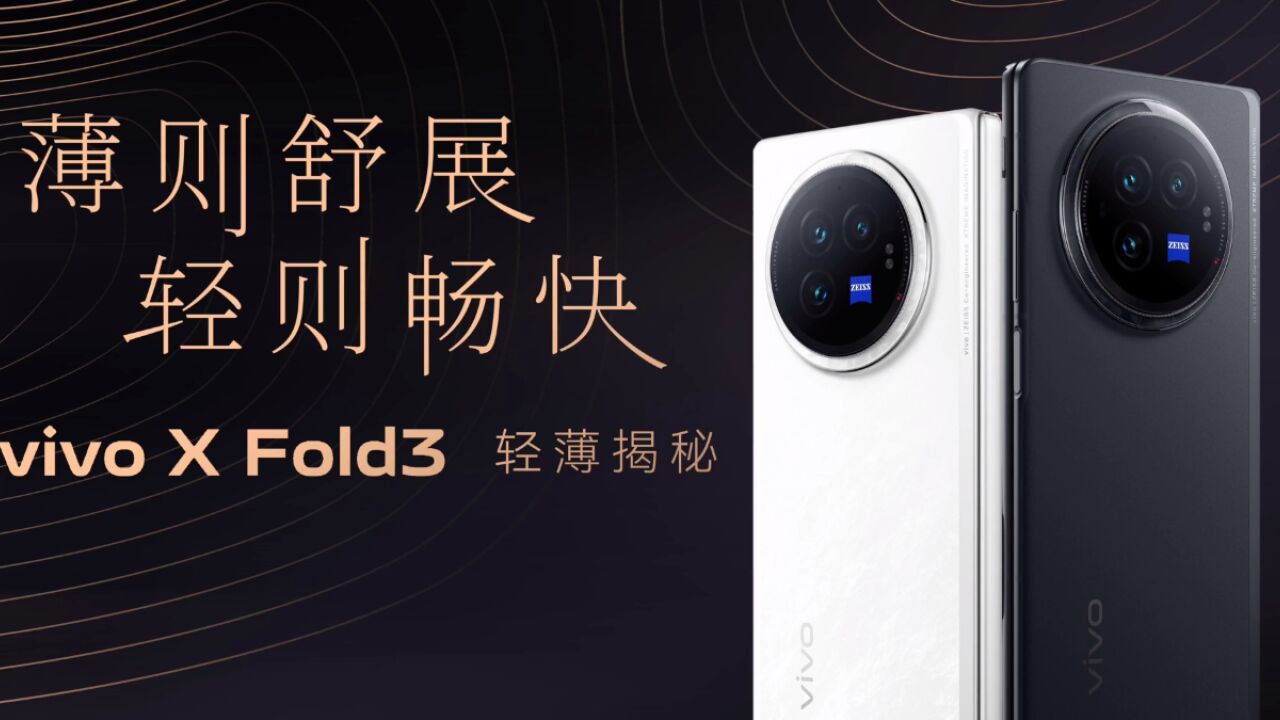 轻则舒展,薄则畅快!vivo X Fold3首发评测,轻薄揭秘.