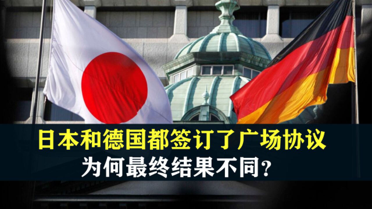 同样是战败国,日本和德国都签订了广场协议,为何最终结果不同?