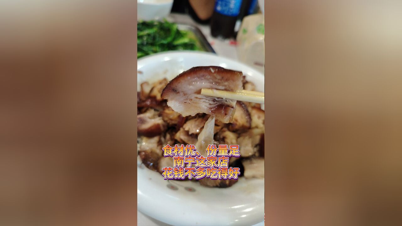 食材优、份量足,南宁这家店花钱不多吃得好