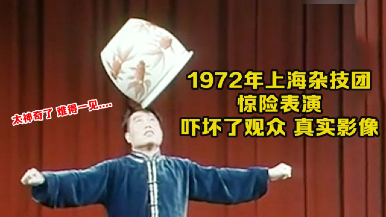 1972年上海杂技团惊险表演影像:各种脑洞大开表演,吓到了观众