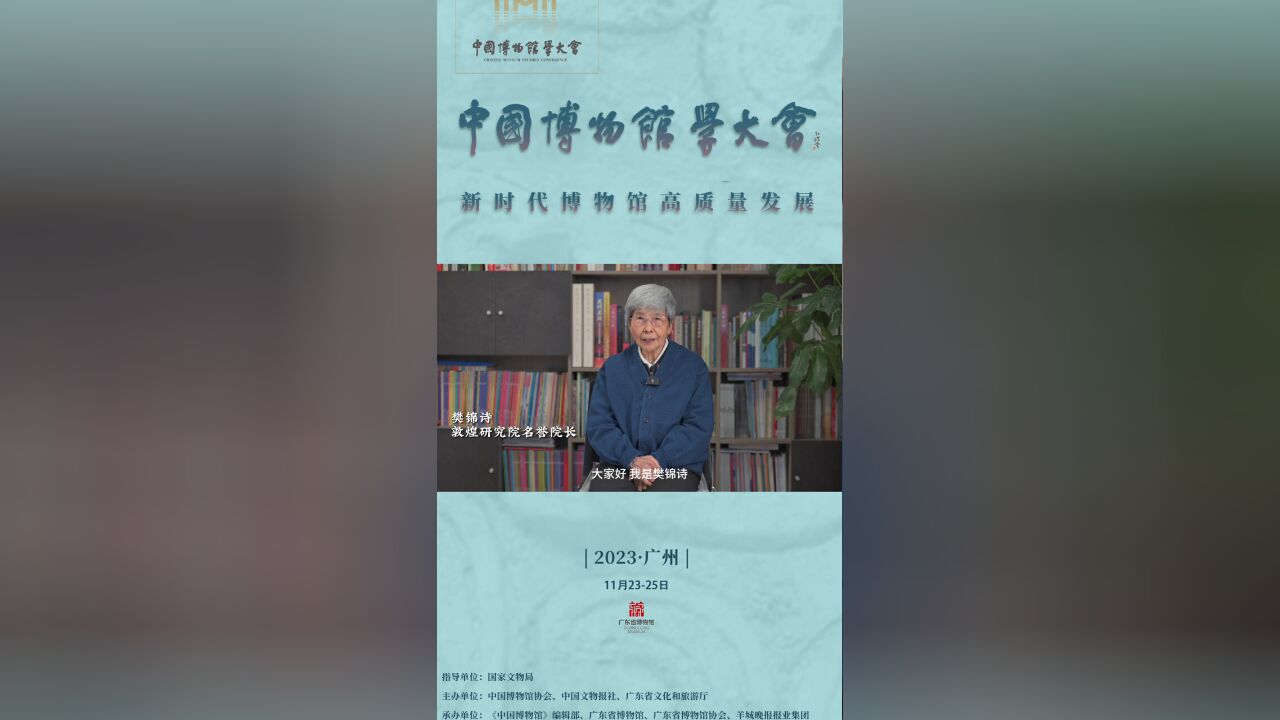 中国博物馆学大会视频致辞——敦煌研究院名誉院长樊锦诗