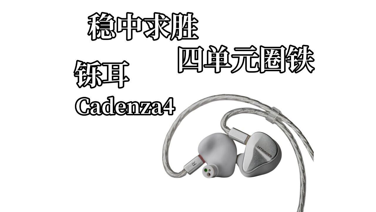 HIFI不是看图说话,铄耳Cadenza4上手体验