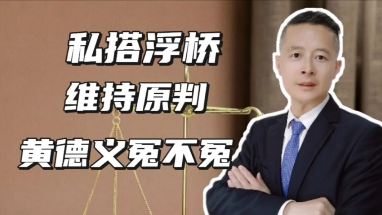 黄德义私搭浮桥维持原判,到底冤不冤