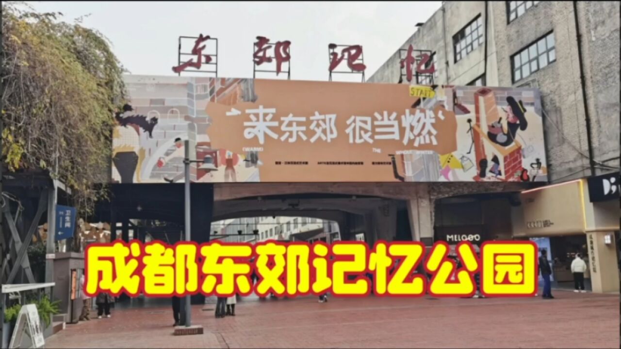 成都旅游必去的网红打卡地:东郊记忆文创园,吃喝玩游任我行