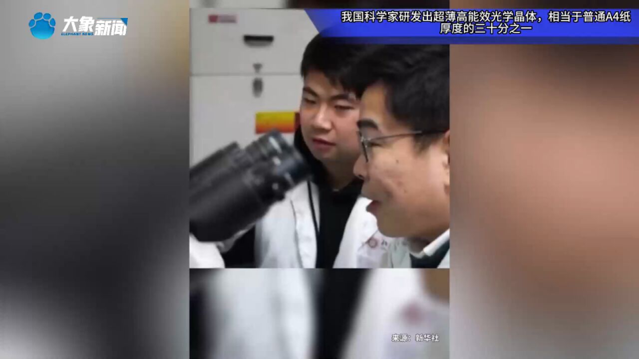 我国科学家研发出超薄高能效光学晶体,相当于普通A4纸厚度的三十分之一