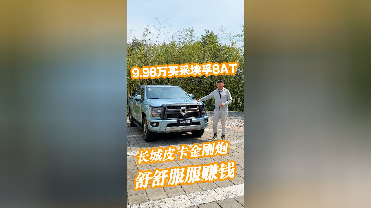 9.98万!灵犀试驾采埃孚8AT金刚炮皮卡