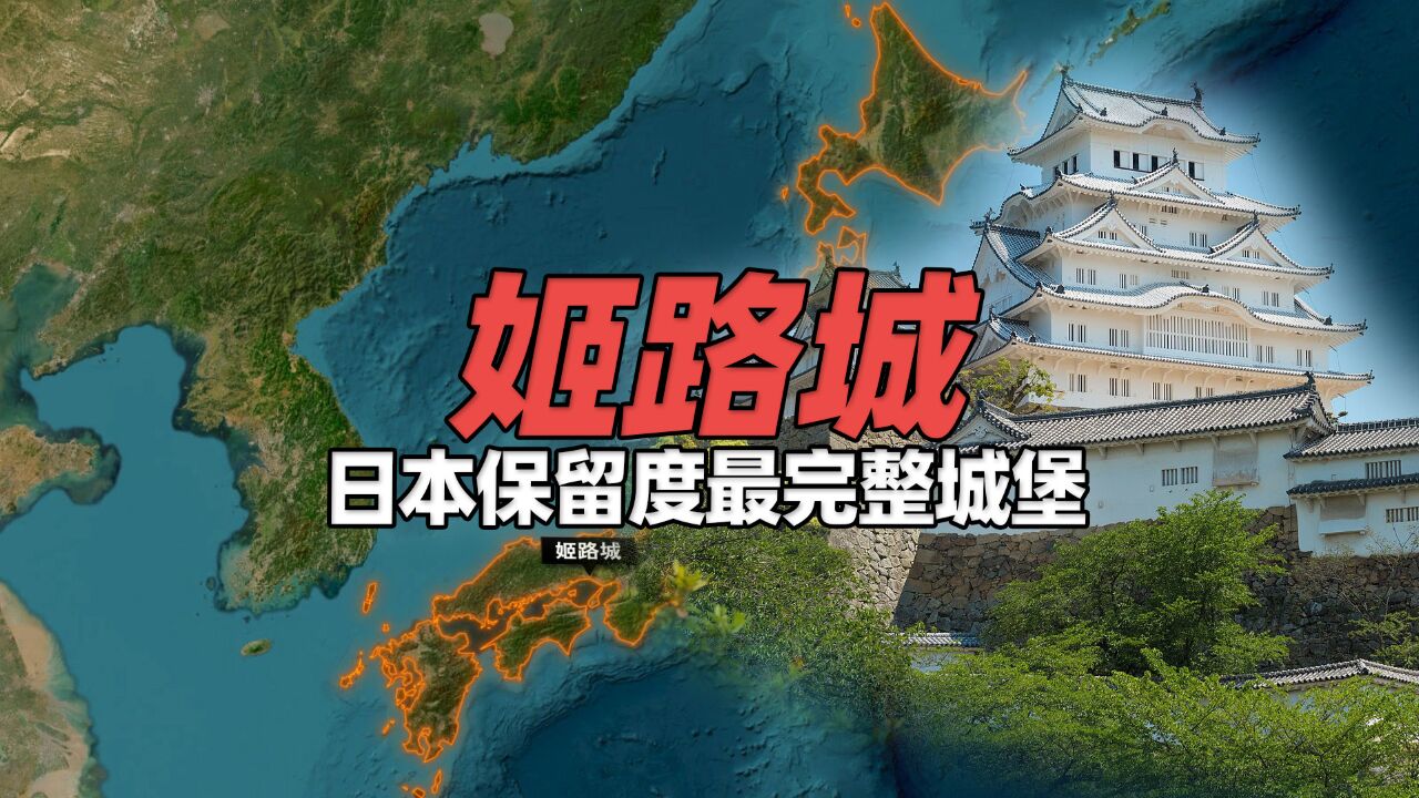 横跨古今四百年的日本第一名城——姬路城