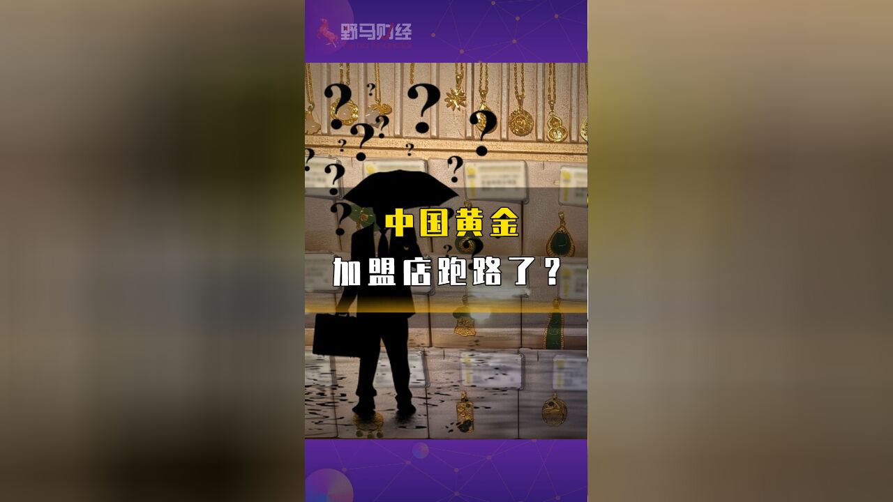 中国黄金加盟店要跑路了?