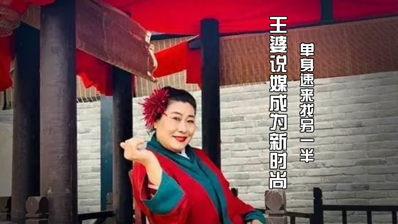 河南开封相亲角火爆全场,开封王婆成为媒婆界的新代表,单身速来求取姻缘